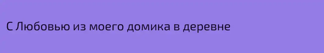 С Любовью из моего домика в деревне